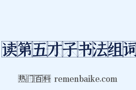 读第五才子书法组词是什么意思的图片